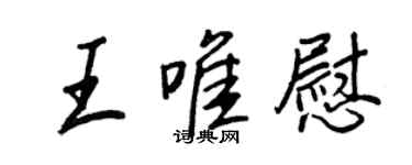 王正良王唯慰行書個性簽名怎么寫