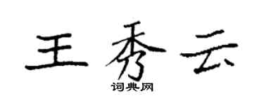 袁強王秀雲楷書個性簽名怎么寫