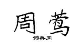 袁強周鶯楷書個性簽名怎么寫