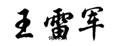 胡問遂王雷軍行書個性簽名怎么寫