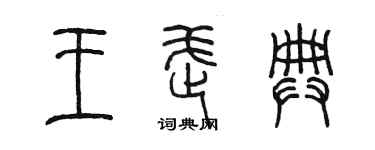 陳墨王武典篆書個性簽名怎么寫