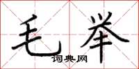 荊霄鵬毛舉楷書怎么寫