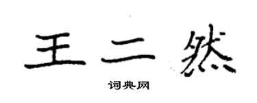 袁強王二然楷書個性簽名怎么寫