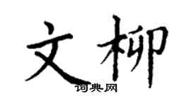 丁謙文柳楷書個性簽名怎么寫