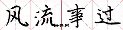 周炳元風流事過楷書怎么寫