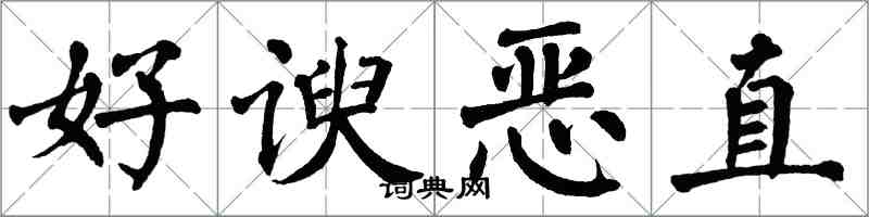翁闓運好諛惡直楷書怎么寫