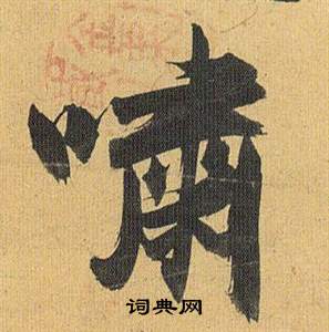 永草書書法_永字書法_草書字典