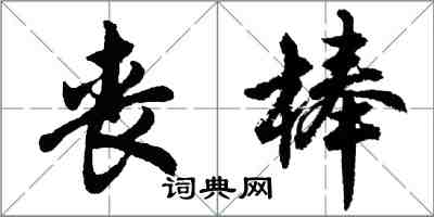 胡問遂喪棒行書怎么寫