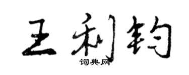 曾慶福王利鈞行書個性簽名怎么寫