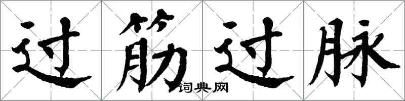 翁闓運過筋過脈楷書怎么寫