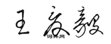 駱恆光王夏毅草書個性簽名怎么寫