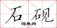 黃華生石硯楷書怎么寫