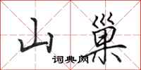 田英章山巢行書怎么寫