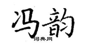 丁謙馮韻楷書個性簽名怎么寫