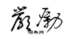 曾慶福嚴勵草書個性簽名怎么寫