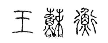 陳聲遠王蘇衡篆書個性簽名怎么寫