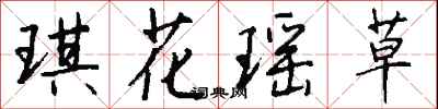 錢沛雲琪花瑤草行書怎么寫