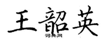丁謙王韶英楷書個性簽名怎么寫