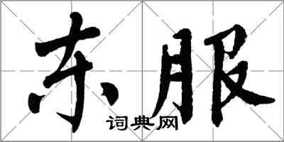 翁闓運東服楷書怎么寫