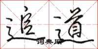 駱恆光追道行書怎么寫