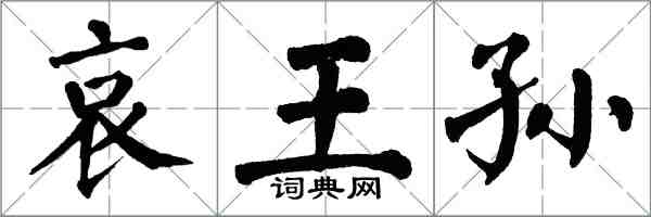 翁闓運哀王孫楷書怎么寫