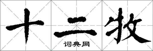 翁闓運十二牧楷書怎么寫