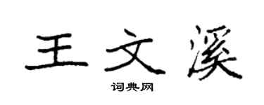 袁強王文溪楷書個性簽名怎么寫