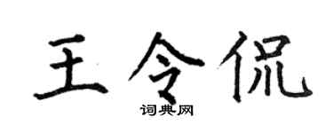 何伯昌王令侃楷書個性簽名怎么寫