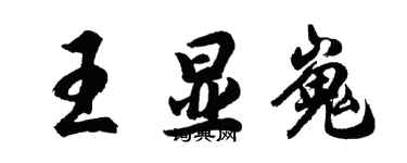 胡問遂王顯嵬行書個性簽名怎么寫