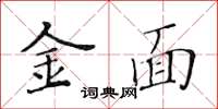 黃華生金面楷書怎么寫