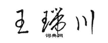 駱恆光王瑞川草書個性簽名怎么寫