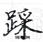 駱恆光寫的硬筆楷書踩