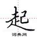 田英章寫的硬筆楷書起