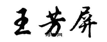 胡問遂王芳屏行書個性簽名怎么寫