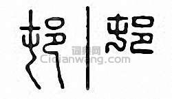 “村　邨”篆刻印章