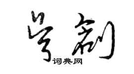 曾慶福吳創草書個性簽名怎么寫