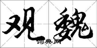 胡問遂觀魏行書怎么寫