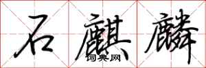 荊霄鵬石麒麟行書怎么寫