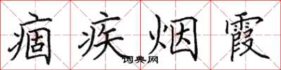 田英章痼疾煙霞楷書怎么寫