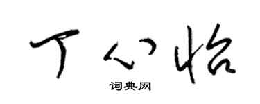 梁錦英丁心怡草書個性簽名怎么寫