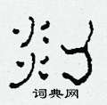 柯春海寫的硬筆隸書剡