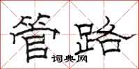 駱恆光管路隸書怎么寫