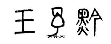 曾慶福王予黔篆書個性簽名怎么寫