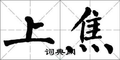 翁闓運上焦楷書怎么寫