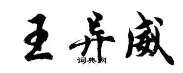 胡問遂王異威行書個性簽名怎么寫