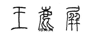 陳墨王鹿屏篆書個性簽名怎么寫