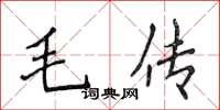 侯登峰毛傳楷書怎么寫
