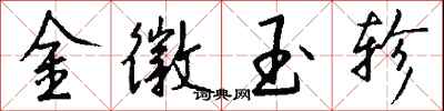 錢沛雲金徽玉軫行書怎么寫
