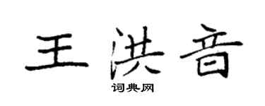袁強王洪音楷書個性簽名怎么寫