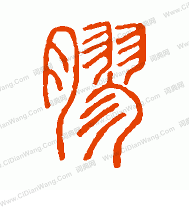 說文解字寫的膠